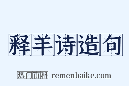 释羊诗造句是什么意思的图片